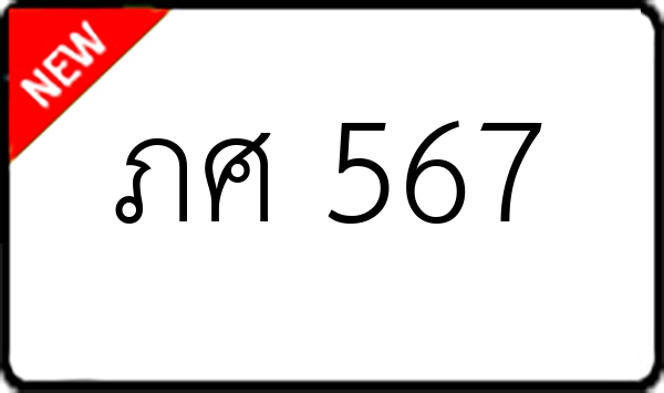 ภศ 567